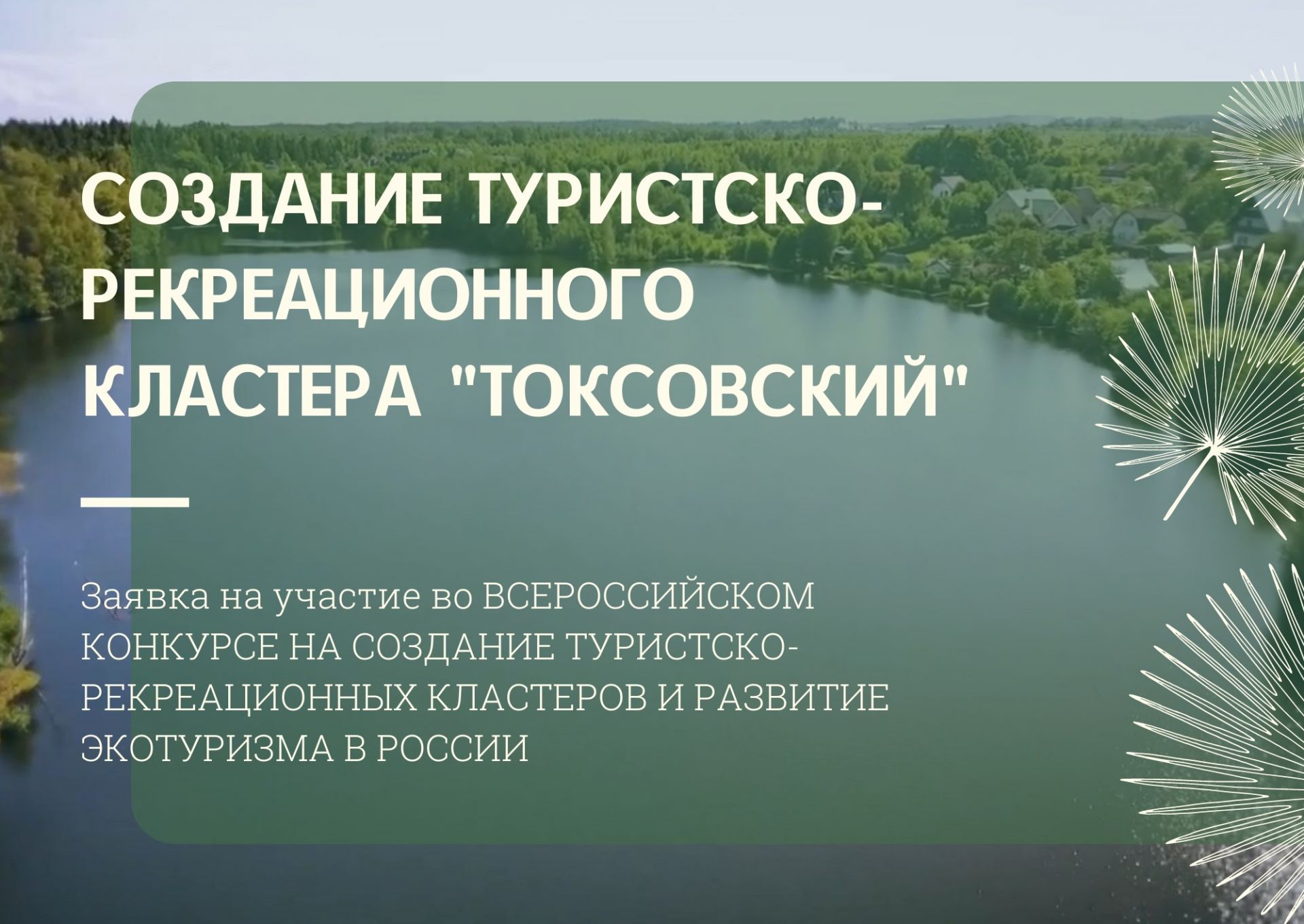 ВООП подала заявку на участие в первом конкурсе по созданию туристско-рекреационных кластеров