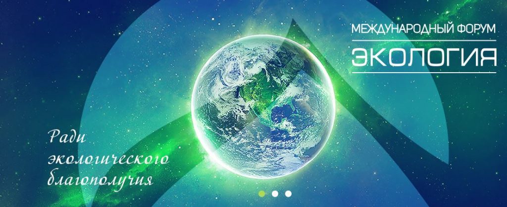 ВООП приглашает всех посетить XI Международный форум "Экология" в Санкт-Петербурге