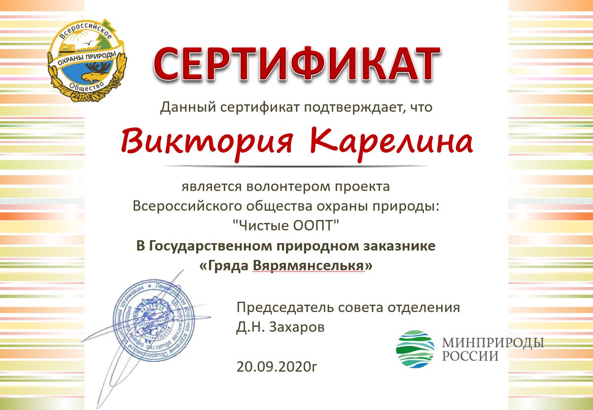 Сертификаты участников акции "Чистые ООПТ" уборке от мусора