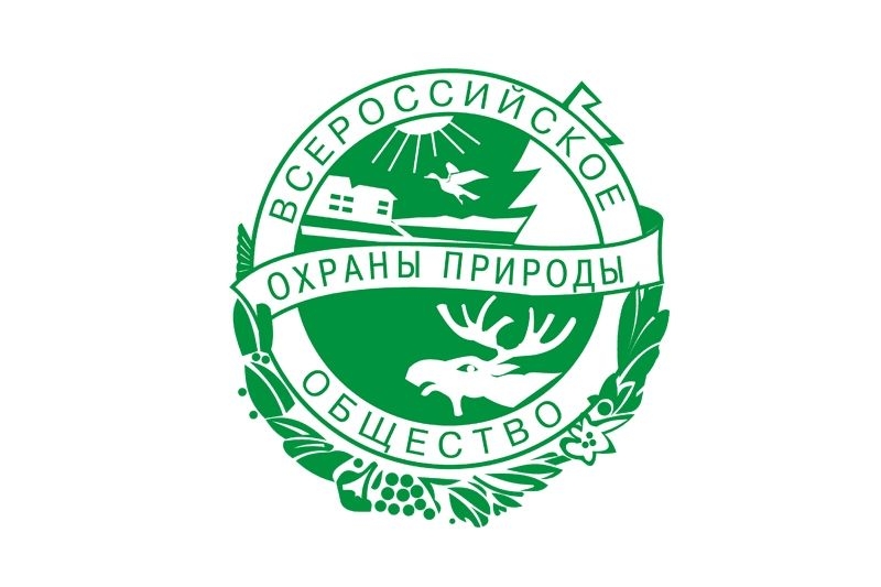 96 лет исполнилось Всероссийскому обществу охраны природы!