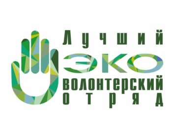 Волонтерский отряд "Экоспецназ" стал одним из победителей во всероссийском конкурсе "Лучший эковолонтерский отряд"