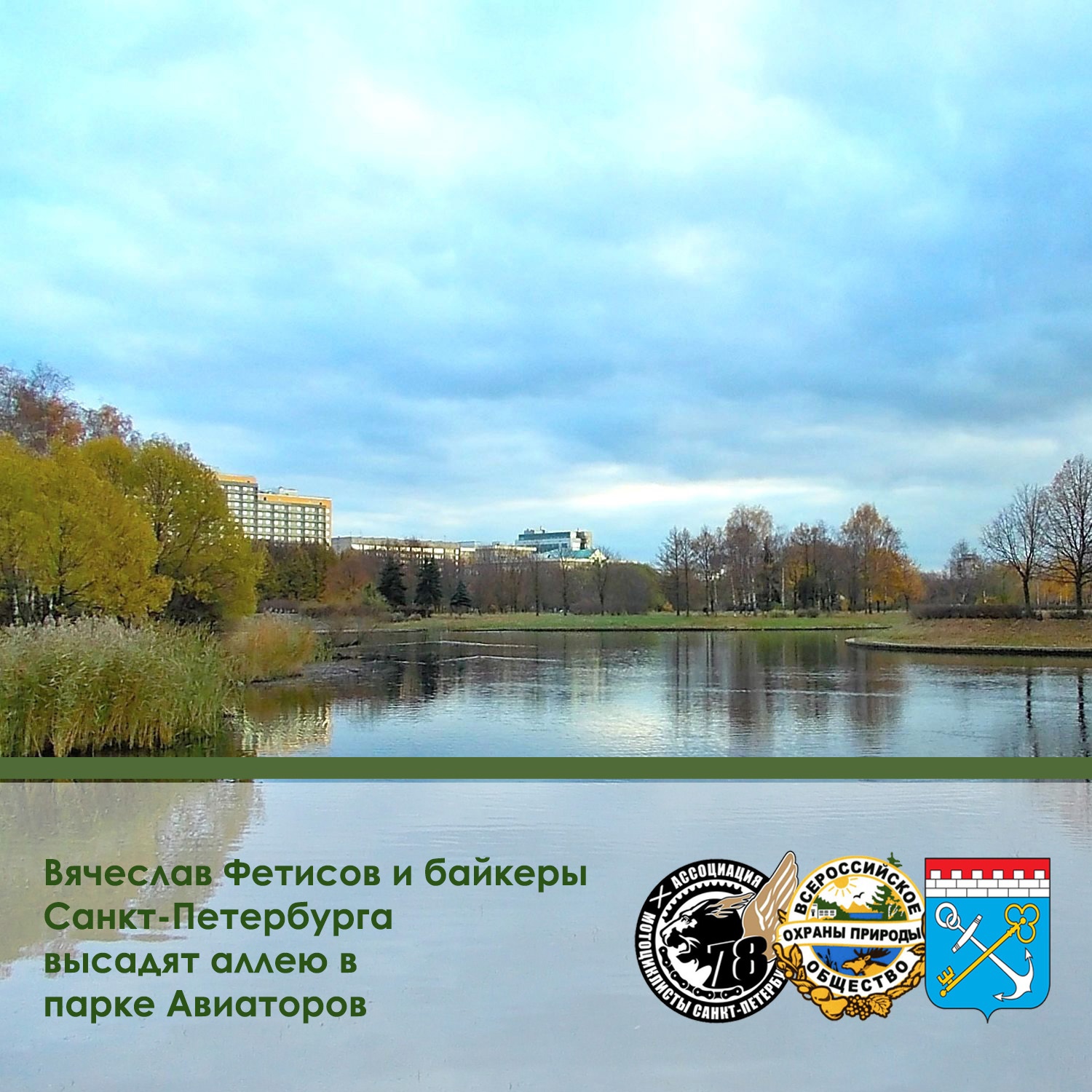 Вячеслав Фетисов и байкеры Санкт-Петербурга высадят аллею в парке Авиаторов