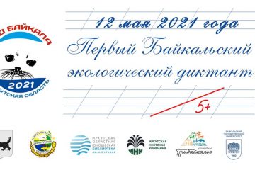 12 мая 2021 года состоится Первый Байкальский экологический диктант