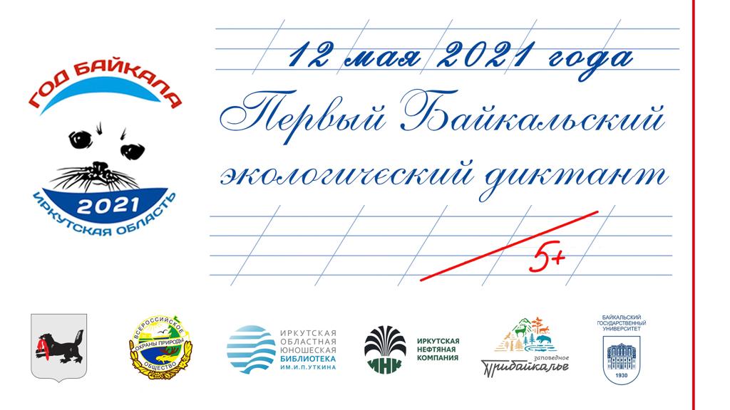 12 мая 2021 года состоится Первый Байкальский экологический диктант