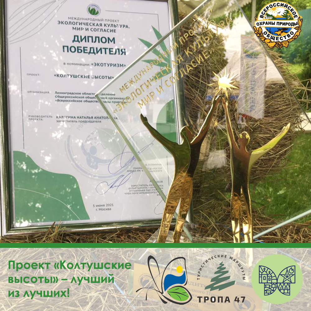«Колтушские высоты» – победитель международного проекта «Экологическая культура. Мир и Согласие»