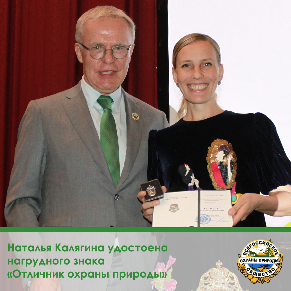 Наталья Калягина удостоена нагрудного знака «Отличник охраны природы»