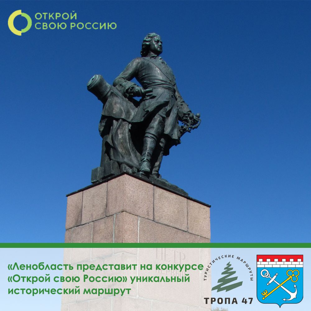 «Виват победам Петра!»: Ленобласть представит на конкурсе «Открой свою Россию» уникальный исторический маршрут