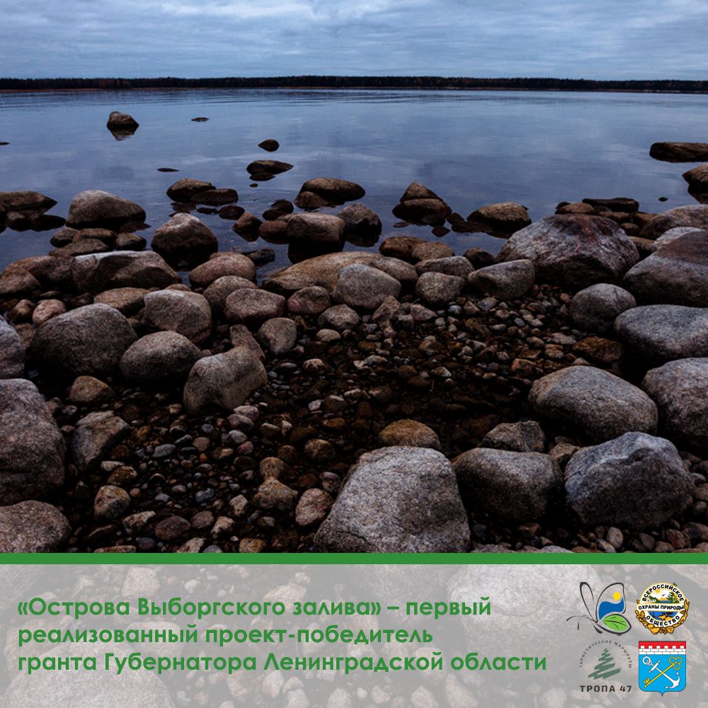 «Острова Выборгского залива» – первый реализованный проект-победитель гранта Губернатора Ленинградской области