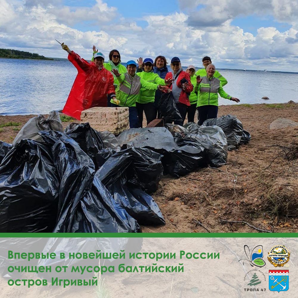 Впервые в новейшей истории России очищен от мусора балтийский остров Игривый