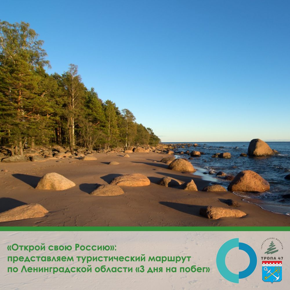 «Открой свою Россию»:  представляем туристический маршрут по Ленинградской области «3 дня на побег»