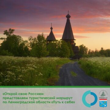 «Открой свою Россию»: представляем туристический маршрут по Ленинградской области «Путь к себе»