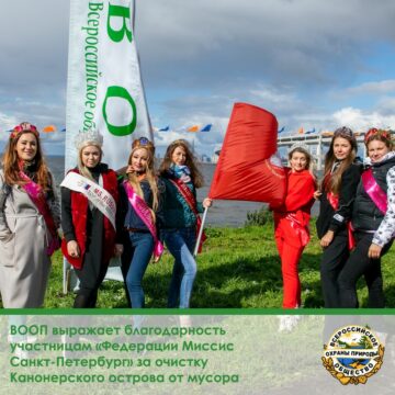 ВООП выражает благодарность  участницам «Федерации Миссис  Санкт-Петербург» за очистку  Канонерского острова от мусора