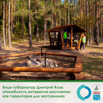 Вице-губернатор Дмитрий Ялов: «Ленобласть интересна россиянам как территория для экотуризма»