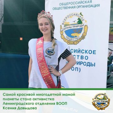 Активистка Ленинградского отделения ВООП Ксения Давыдова стала самой красивой многодетной мамой планеты