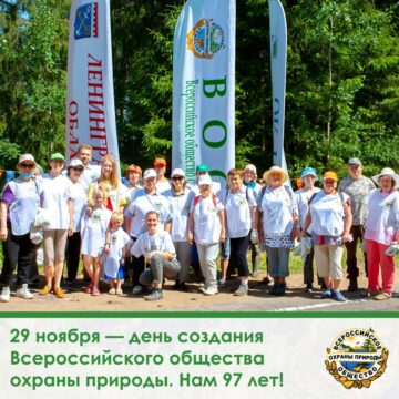 29 ноября — день создания  Всероссийского общества  охраны природы. Нам 97 лет!