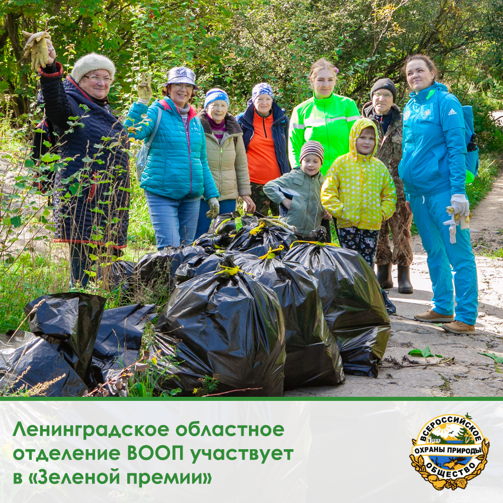 Ленинградское областное отделение Всероссийского общества охраны природы участвует в «Зеленой премии»