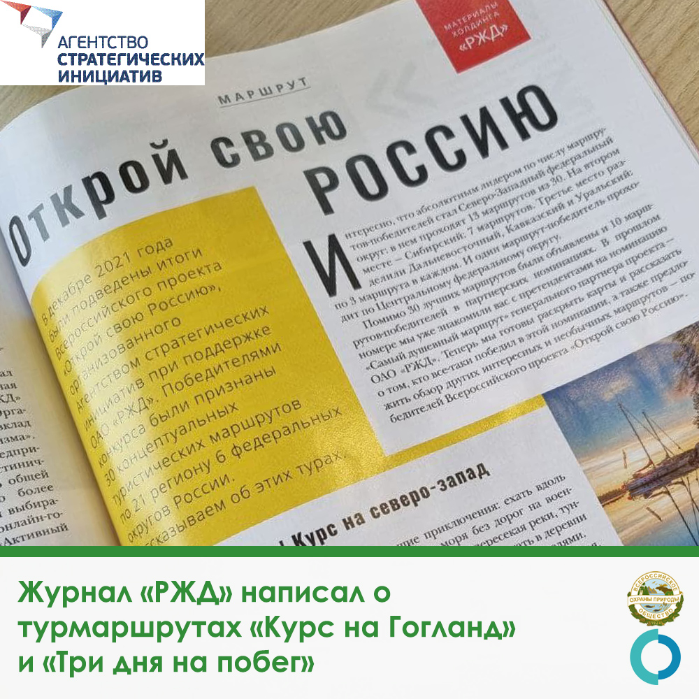 Журнал «РЖД» написал о  туристических маршрутах по Ленинградской области «Курс на Гогланд»  и «Карельский перешеек: 3 дня на побег»