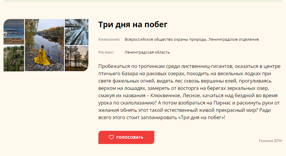 Помогите турмаршурту «Три дня на побег» войти в тройку лучших! Сейчас мы на пятом месте!