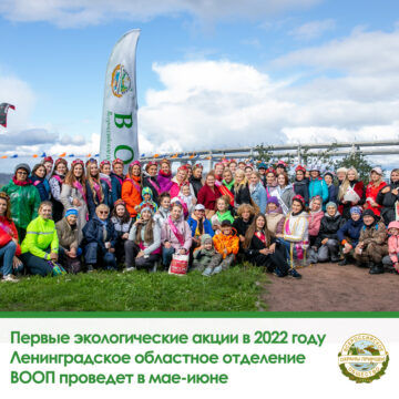Первые экологические акции в 2022 году Ленинградское областное отделение  ВООП проведет в мае-июне