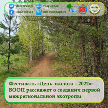 Фестиваль «День эколога – 2022»: ВООП расскажет о создании первой межрегиональной экотропы Санкт-Петербург - Ленинградская область