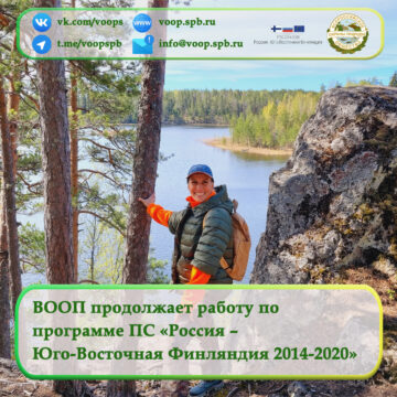 Ленинградское отделение ВООП продолжает работу по  программе ПС «Россия –  Юго-Восточная Финляндия 2014-2020»