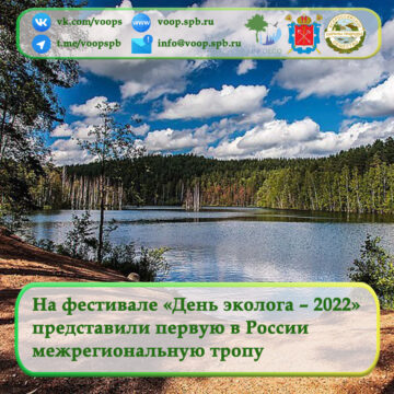 На фестивале «День эколога – 2022» представили первую в России межрегиональную тропу между Ленобластью и Петербургом