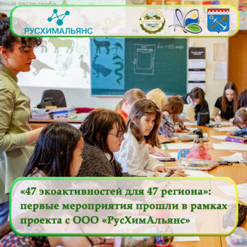 «47 экологических активностей для 47 региона»: первые мероприятия прошли в рамках  проекта с ООО «РусХимАльянс»