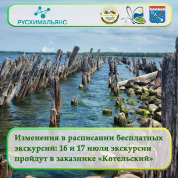 Изменения в расписании бесплатных  экскурсий: 16 и 17 июля экскурсии  пройдут в заказнике «Котельский»