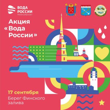 Приглашаем волонтеров на экологическую акцию «Вода России» на берегу Финского залива