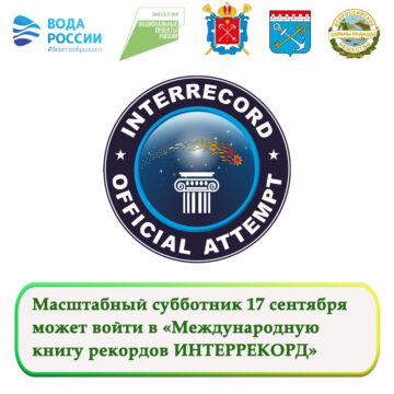 Масштабный субботник 17 сентября на берегу Финского залива может войти в «Международную  книгу рекордов ИНТЕРРЕКОРД»