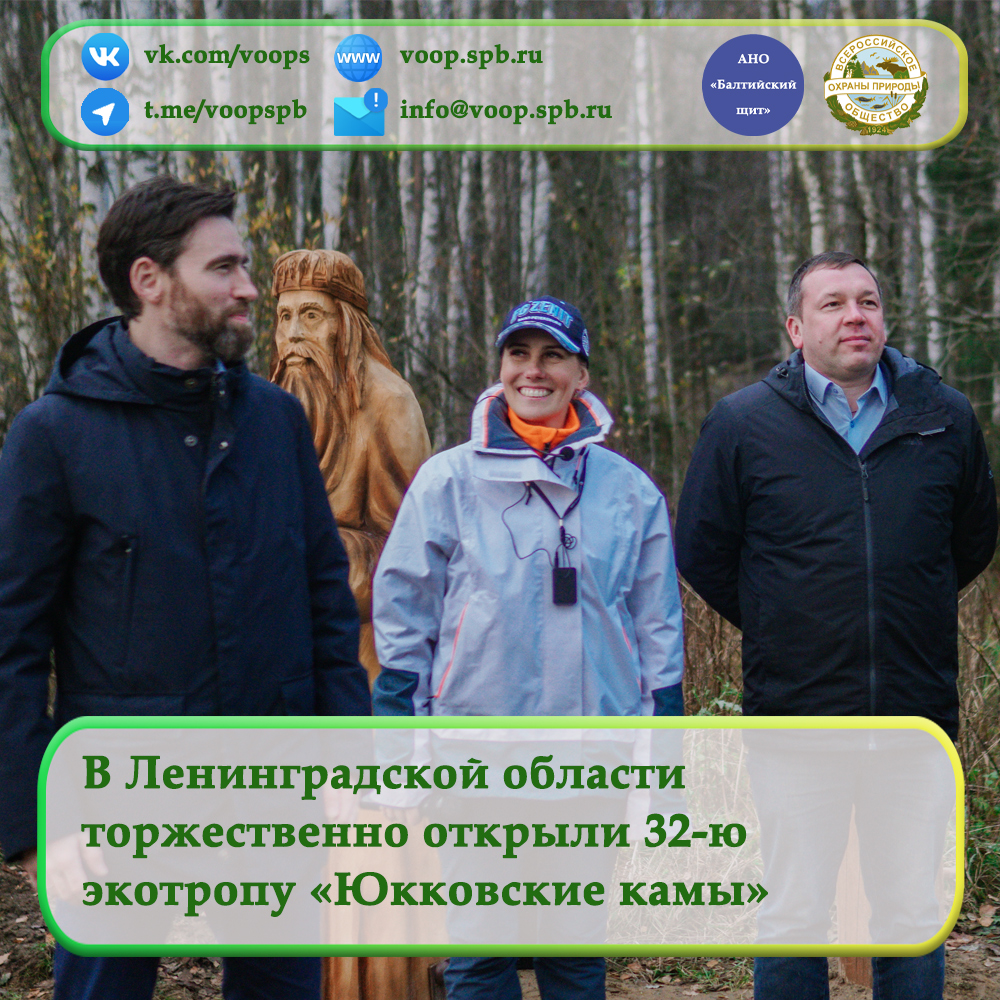 В Ленинградской области открыли 32-ю экологическую тропу «Юкковские камы»