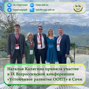 Наталья Калягина приняла участие в IX Всероссийской научно-практической конференции «Устойчивое развитие ООПТ» в Сочи