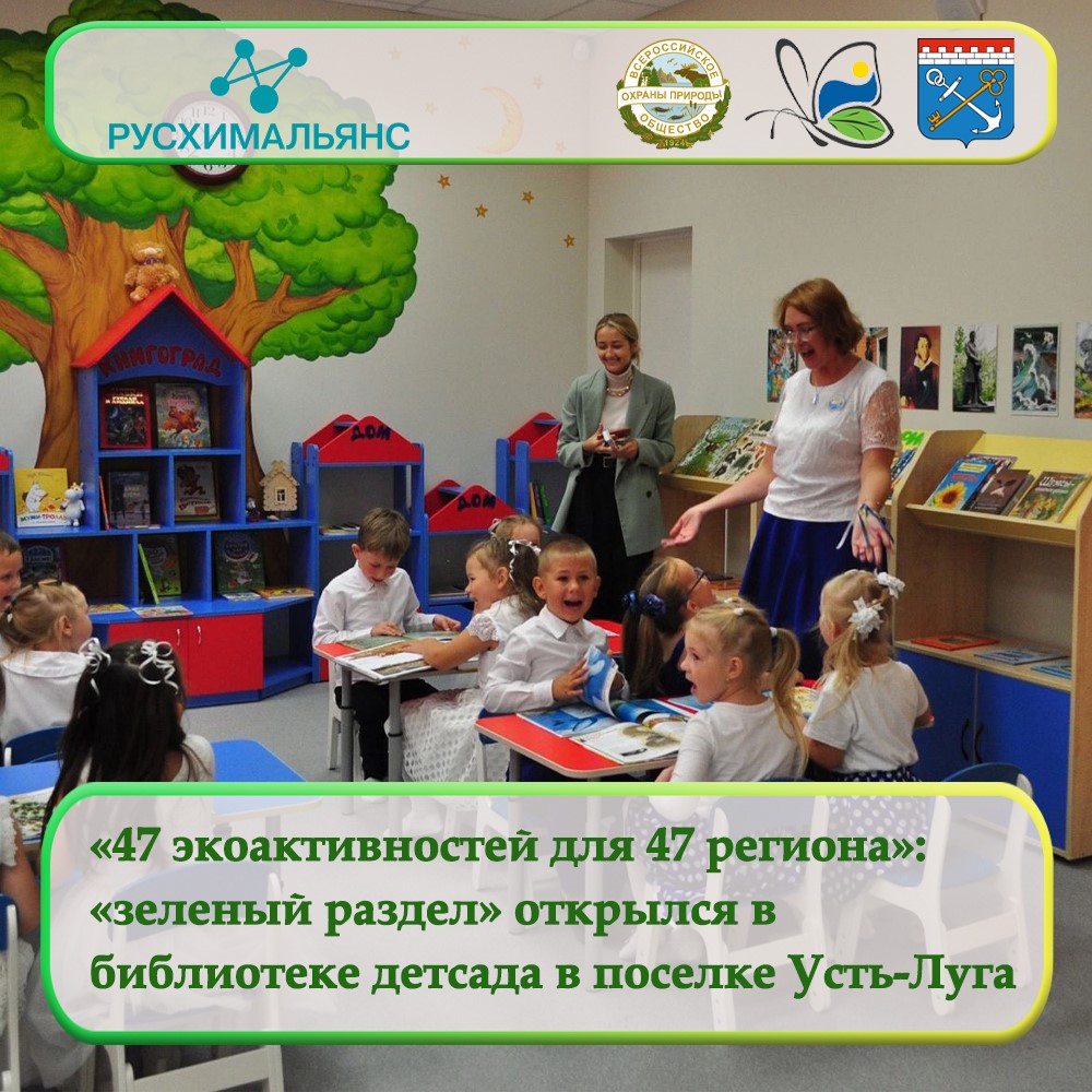 «47 экологических активностей для 47 региона»: «зеленый раздел» открылся в библиотеке детского сада в поселке Усть-Луга