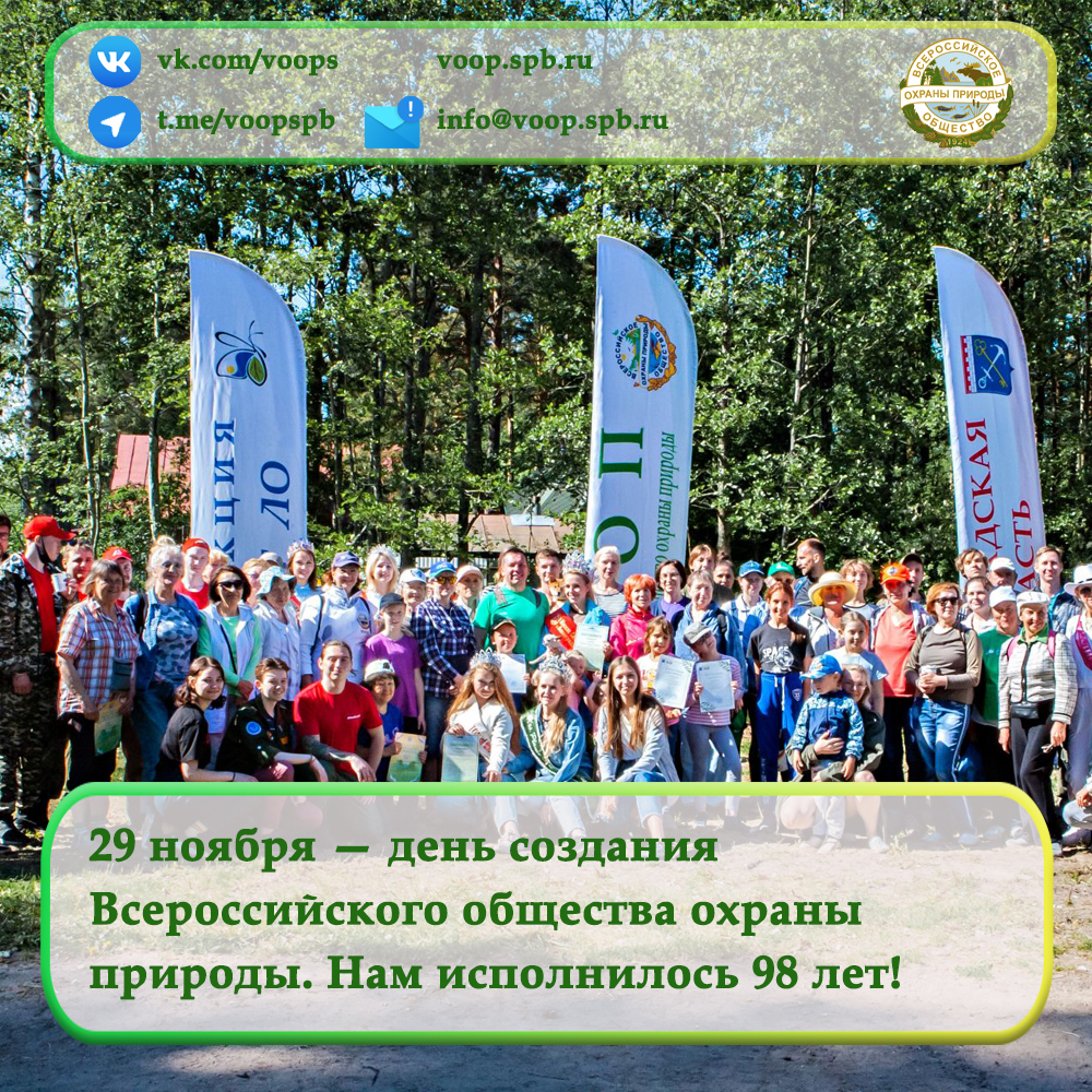 29 ноября — день создания  Всероссийского общества охраны  природы. Нам исполнилось 98 лет!