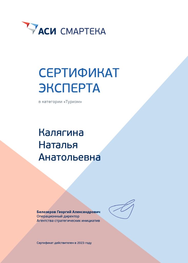 Наталья Калягина стала экспертом  Агентства стратегических  инициатив в области туризма