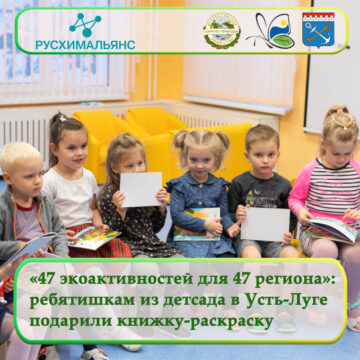 «47 экологических активностей для 47 региона»: ребятишкам из детсада в поселке Усть-Луга  подарили книжку-раскраску