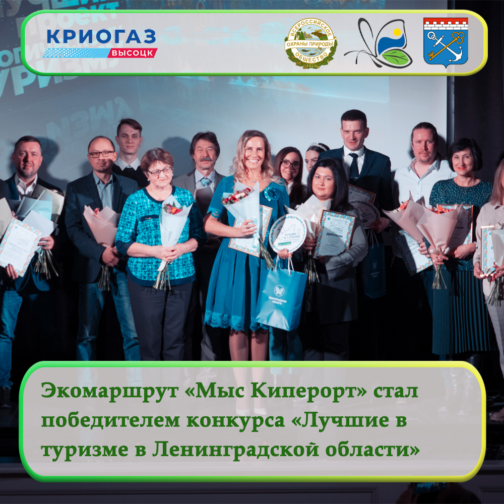 Экологический маршрут «Мыс Киперорт» стал победителем конкурса «Лучшие в туризме в Ленинградской области»