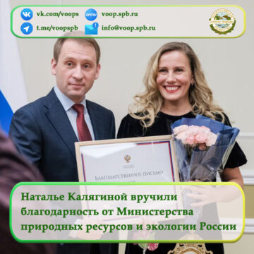 Наталье Калягиной вручили благодарность от Министерства природных ресурсов и экологии России