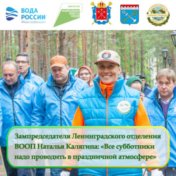 Зампредседателя Ленинградского отделения ВООП Наталья Калягина: «Все субботники надо проводить в праздничной атмосфере»