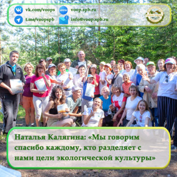 Наталья Калягина: «Мы говорим спасибо каждому, кто разделяет с нами цели экологической культуры»