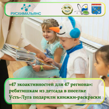 «47 экологических активностей для 47 региона»: ребятишкам из детсада в поселке Усть-Луга  подарили книжки-раскраски
