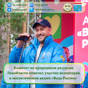 Комитет по природным ресурсам Ленобласти отметил участие волонтеров в экологической акции «Вода России»