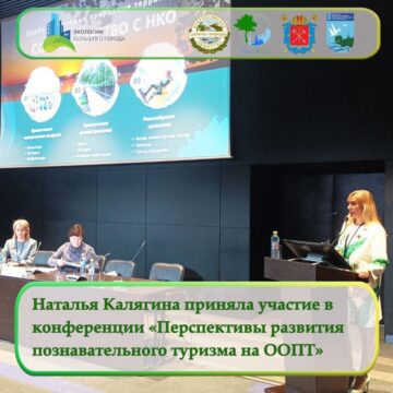 Наталья Калягина приняла участие в конференции «Перспективы развития познавательного туризма на ООПТ»