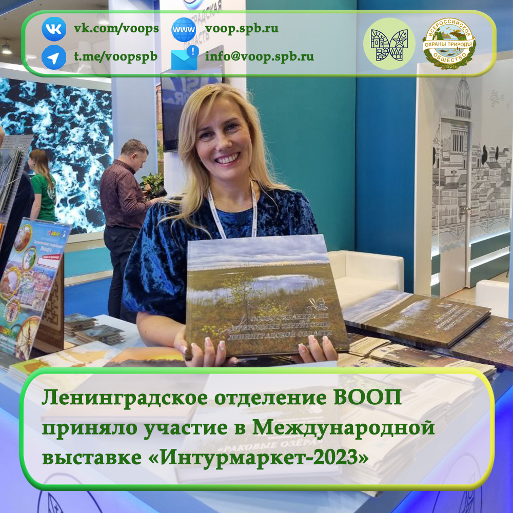 Ленинградское областное отделение ВООП  приняло участие в Международной  выставке «Интурмаркет-2023»