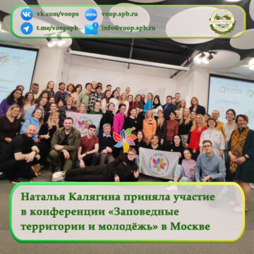 Наталья Калягина приняла участие в конференции «Заповедные территории и молодёжь. Взаимодействие через волонтёрство и игровые технологии»