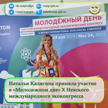 Наталья Калягина приняла участие в «Молодежном дне» X Невского международного экологического конгресса