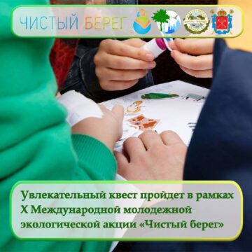 Увлекательный квест пройдет в рамках X Международной молодежной экологической акции «Чистый берег»