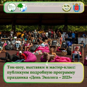 Программа мероприятий праздника «День Эколога – 2023»