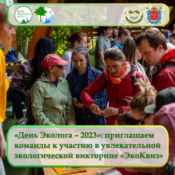 «День Эколога – 2023»: регистрация команд на участие в викторине «ЭкоКвиз»