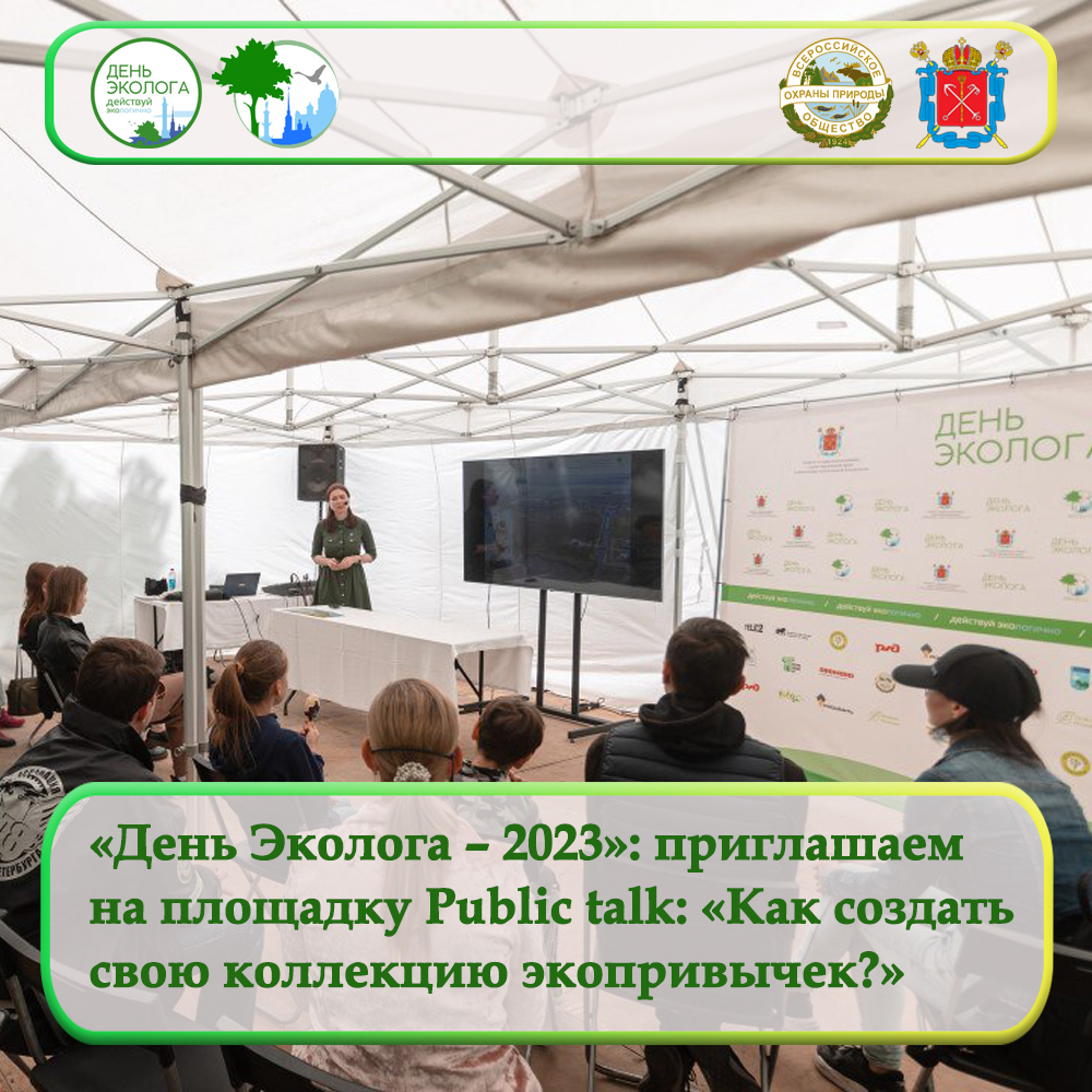 «День Эколога – 2023»: приглашаем на площадку «Самый экологичный. Как создать свою семейную коллекцию экопривычек?»